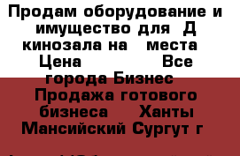 Продам оборудование и имущество для 3Д кинозала на 42места › Цена ­ 650 000 - Все города Бизнес » Продажа готового бизнеса   . Ханты-Мансийский,Сургут г.